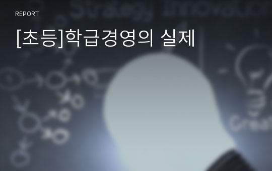 [초등]학급경영의 실제