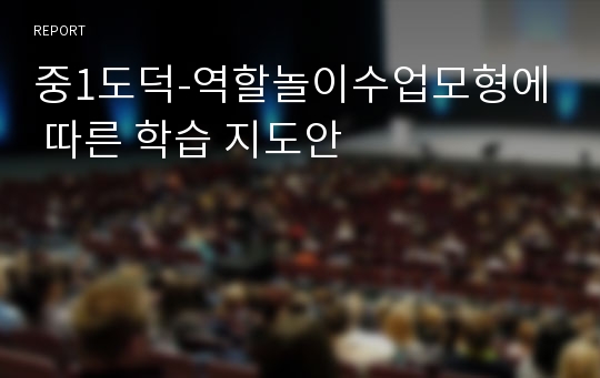 중1도덕-역할놀이수업모형에 따른 학습 지도안