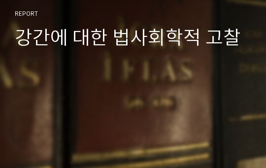 강간에 대한 법사회학적 고찰