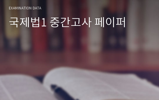 국제법1 중간고사 페이퍼