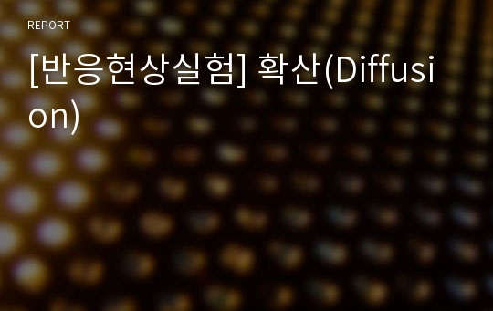 [반응현상실험] 확산(Diffusion)