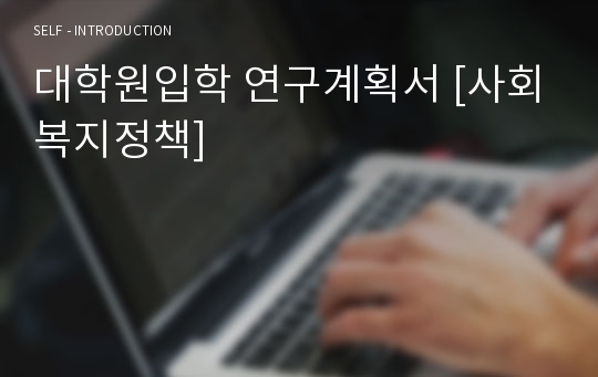 대학원입학 연구계획서 [사회복지정책]