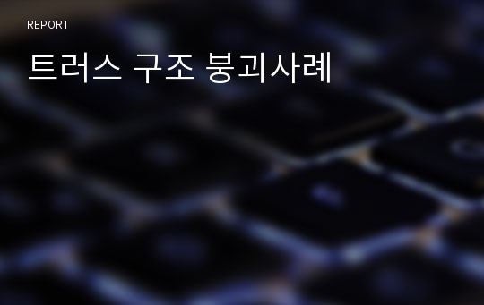 트러스 구조 붕괴사례