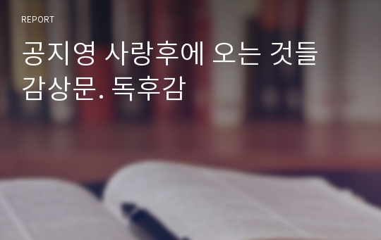 공지영 사랑후에 오는 것들 감상문. 독후감