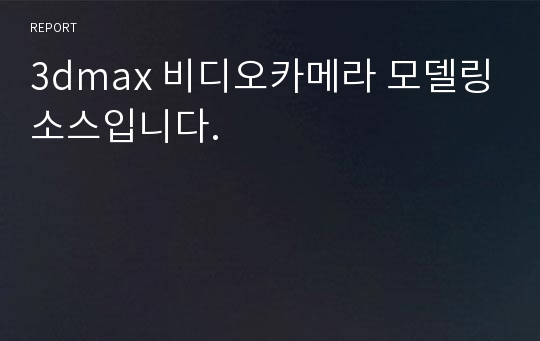 3dmax 비디오카메라 모델링소스입니다.