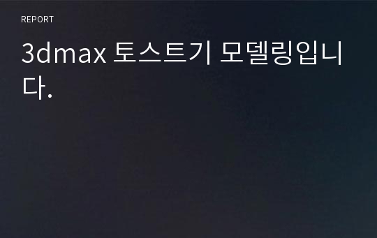 3dmax 토스트기 모델링입니다.