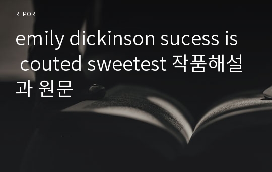 emily dickinson sucess is couted sweetest 작품해설과 원문