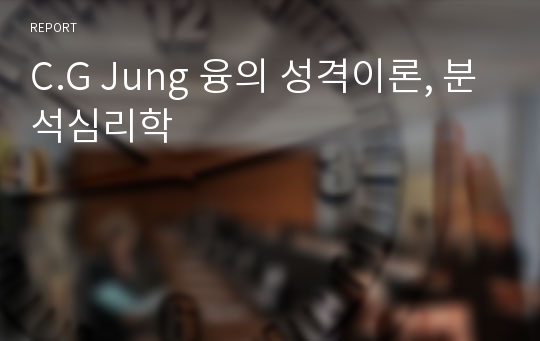 C.G Jung 융의 성격이론, 분석심리학