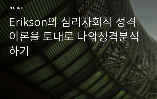 Erikson의 심리사회적 성격이론을 토대로 나의성격분석하기