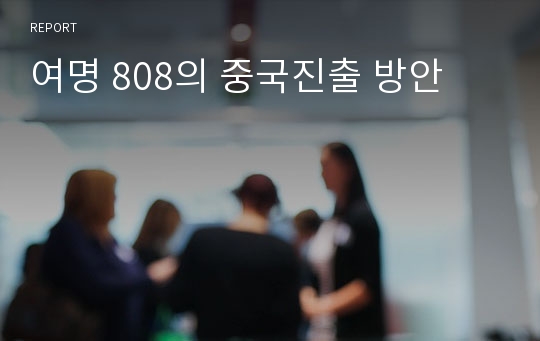 여명 808의 중국진출 방안