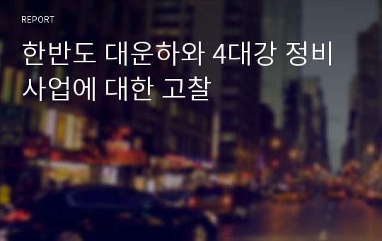 한반도 대운하와 4대강 정비사업에 대한 고찰