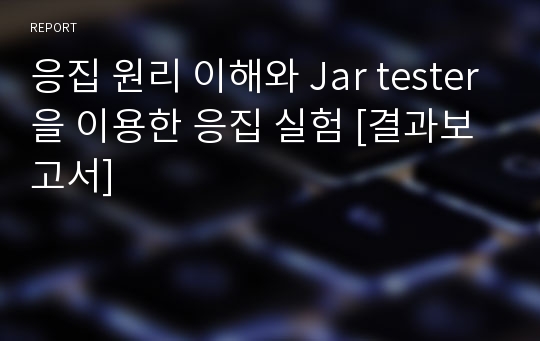 응집 원리 이해와 Jar tester을 이용한 응집 실험 [결과보고서]