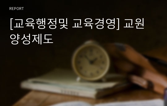 [교육행정및 교육경영] 교원양성제도