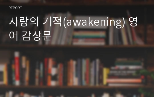 사랑의 기적(awakening) 영어 감상문