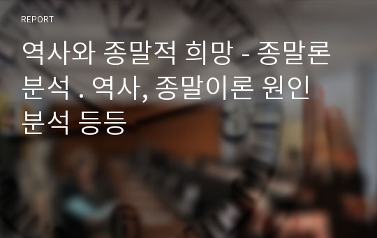 역사와 종말적 희망 - 종말론 분석 . 역사, 종말이론 원인 분석 등등