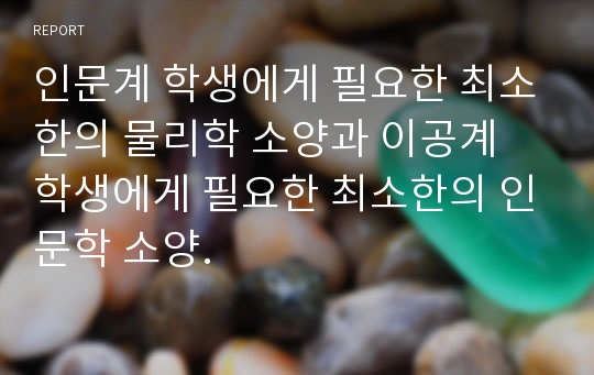 인문계 학생에게 필요한 최소한의 물리학 소양과 이공계 학생에게 필요한 최소한의 인문학 소양.