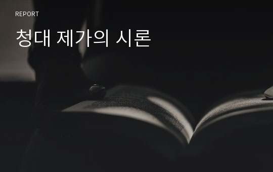 청대 제가의 시론