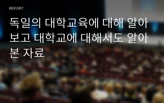 독일의 대학교육에 대해 알아보고 대학교에 대해서도 알아본 자료