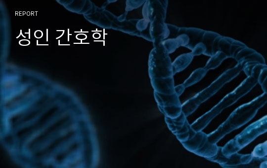 성인 간호학