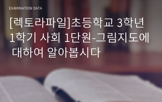 [렉토라파일]초등학교 3학년 1학기 사회 1단원-그림지도에 대하여 알아봅시다