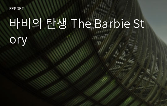 바비의 탄생 The Barbie Story