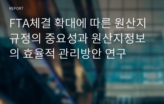 FTA체결 확대에 따른 원산지규정의 중요성과 원산지정보의 효율적 관리방안 연구