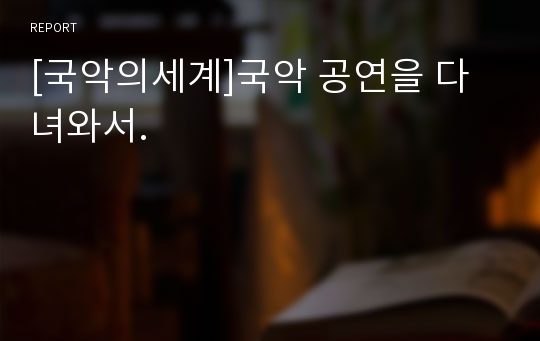 [국악의세계]국악 공연을 다녀와서.