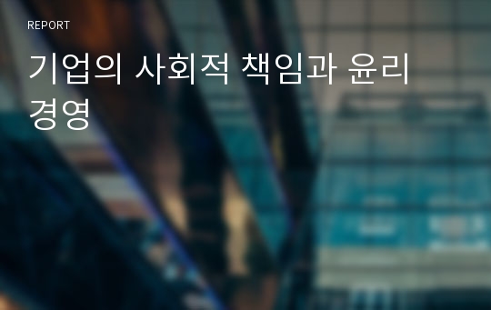 기업의 사회적 책임과 윤리 경영