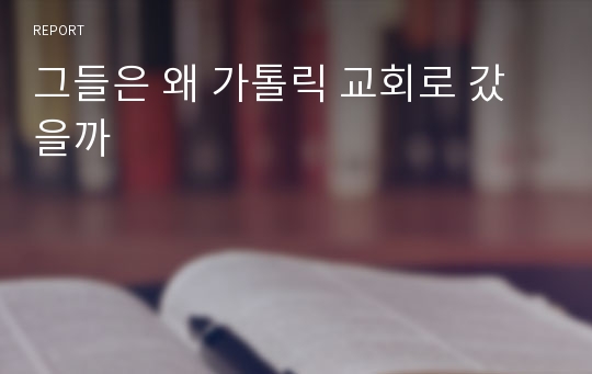 그들은 왜 가톨릭 교회로 갔을까