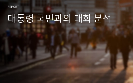 대통령 국민과의 대화 분석