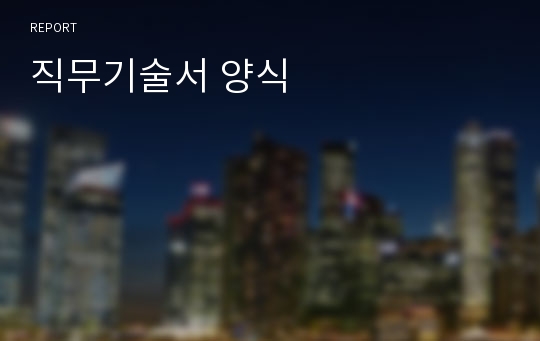 직무기술서 양식