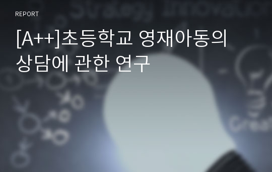 [A++]초등학교 영재아동의 상담에 관한 연구