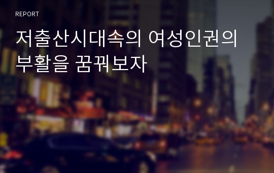 저출산시대속의 여성인권의 부활을 꿈꿔보자