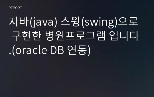 자바(java) 스윙(swing)으로 구현한 병원프로그램 입니다.(oracle DB 연동)