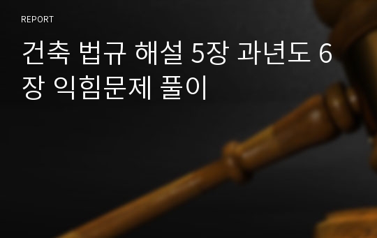 건축 법규 해설 5장 과년도 6장 익힘문제 풀이