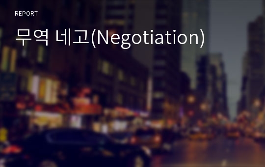 무역 네고(Negotiation)