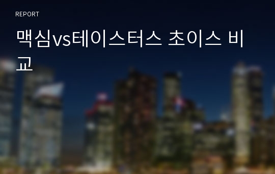 맥심vs테이스터스 초이스 비교