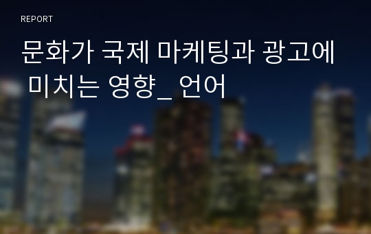 문화가 국제 마케팅과 광고에 미치는 영향_ 언어