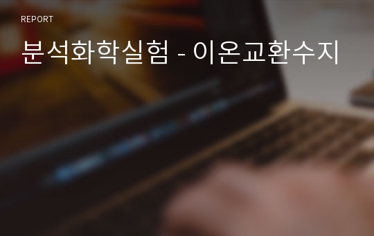 분석화학실험 - 이온교환수지