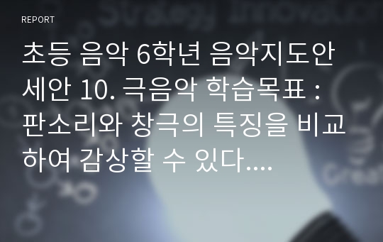 초등 음악 6학년 음악지도안 세안 10. 극음악 학습목표 : 판소리와 창극의 특징을 비교하여 감상할 수 있다. 2차시