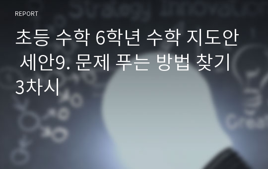 초등 수학 6학년 수학 지도안 세안9. 문제 푸는 방법 찾기 3차시