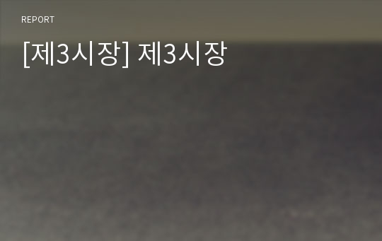 [제3시장] 제3시장