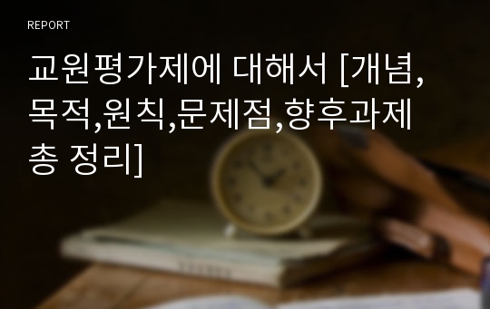 교원평가제에 대해서 [개념,목적,원칙,문제점,향후과제 총 정리]