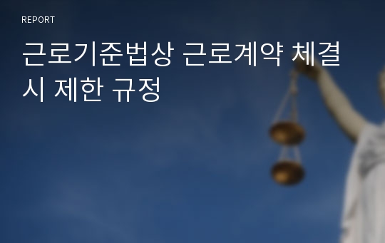 근로기준법상 근로계약 체결시 제한 규정