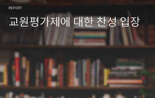 교원평가제에 대한 찬성 입장