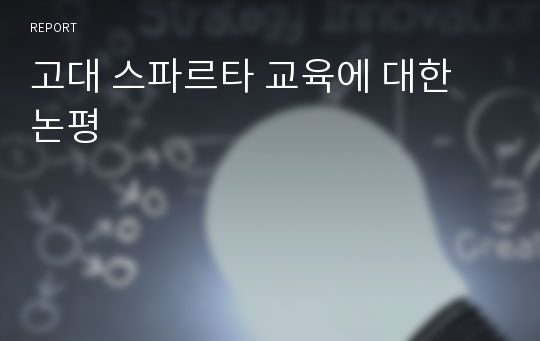 고대 스파르타 교육에 대한 논평