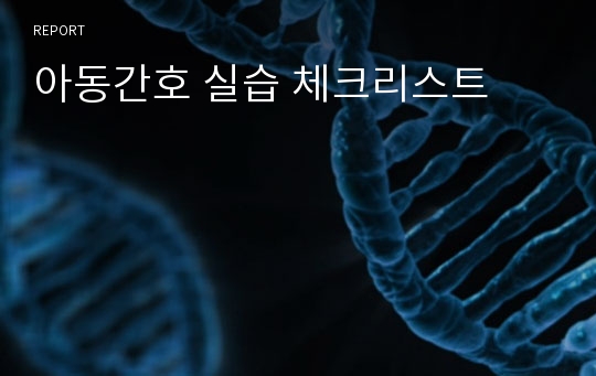 아동간호 실습 체크리스트