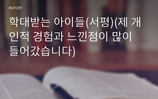 학대받는 아이들(서평)(제 개인적 경험과 느낀점이 많이 들어갔습니다)