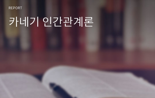 카네기 인간관계론