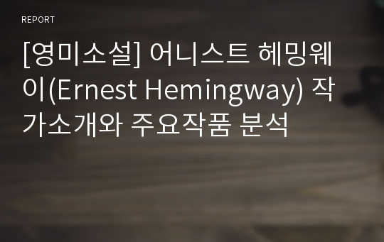 [영미소설] 어니스트 헤밍웨이(Ernest Hemingway) 작가소개와 주요작품 분석